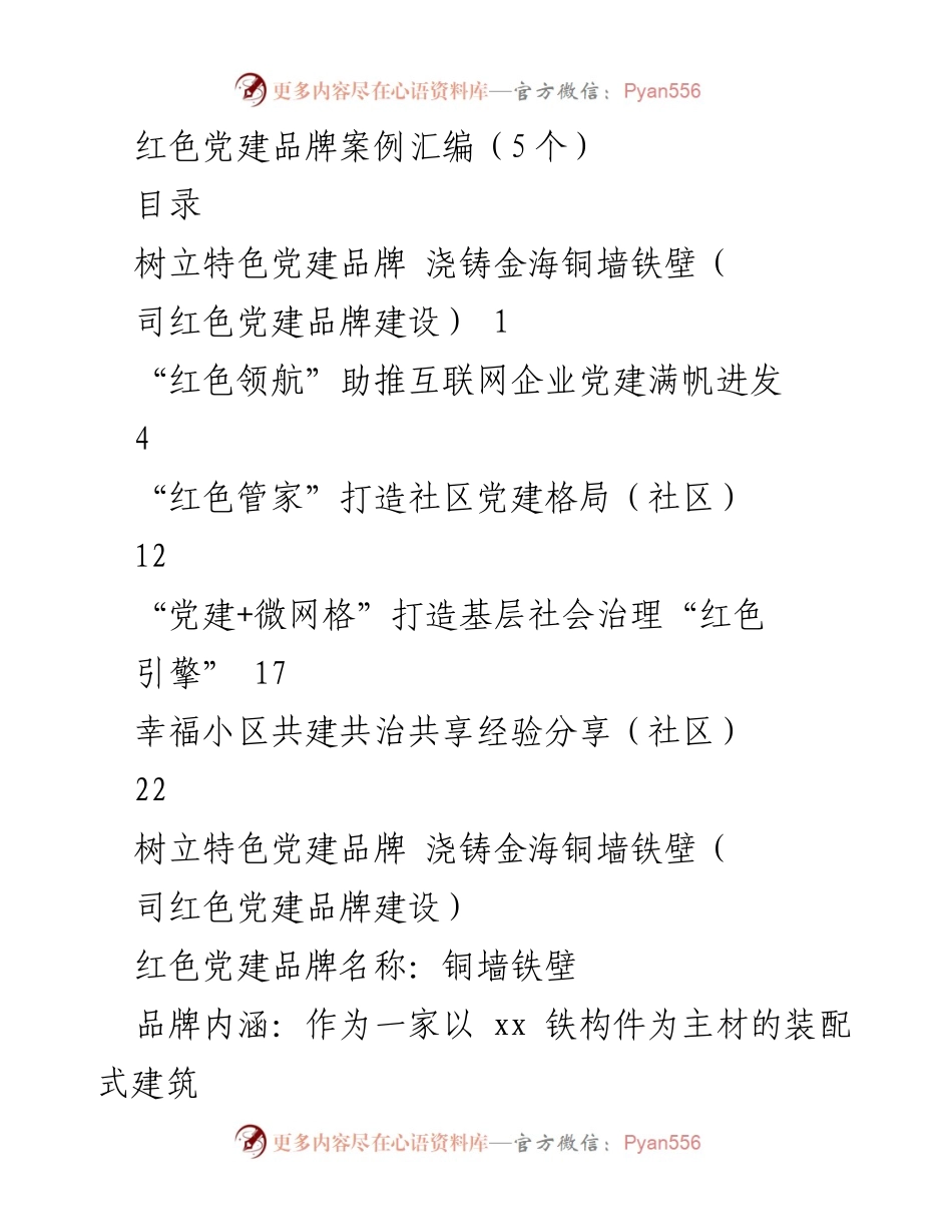 [调研报告] 党建工作 - 红色党建品牌建设案例汇编.docx_第1页