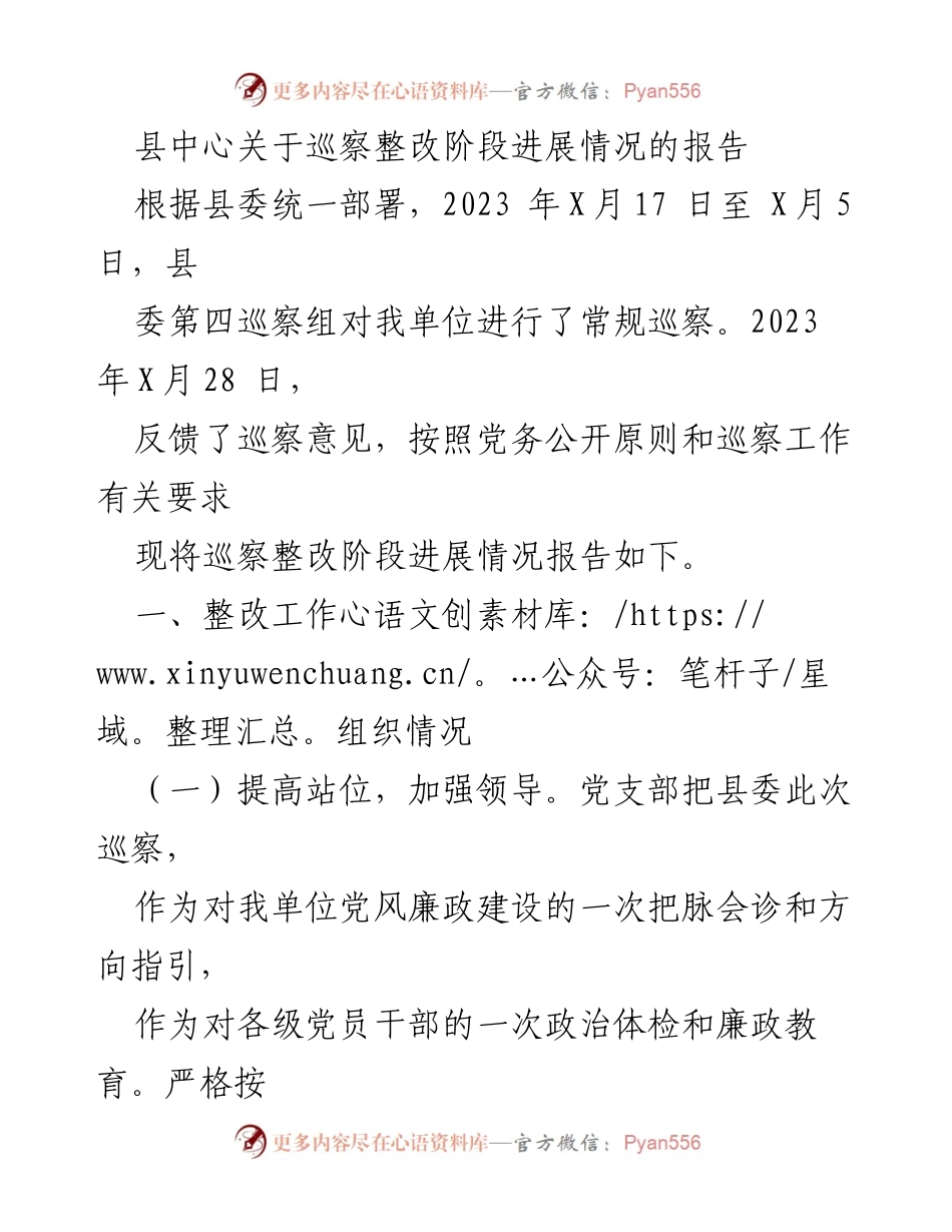 [报告] 巡察整改 - 县中心巡察整改阶段进展情况报告.docx_第1页