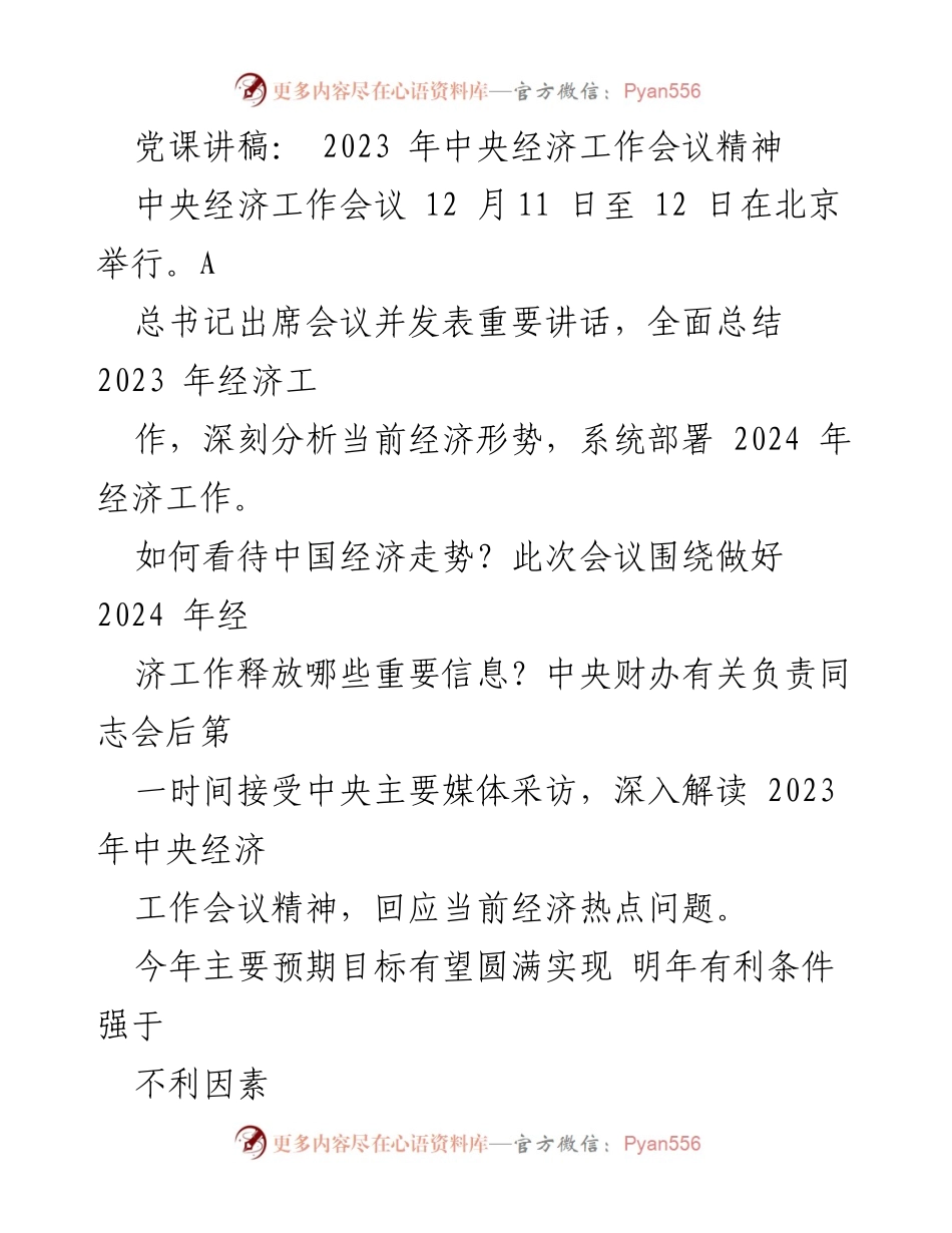 [党课讲稿] 经济工作会议 - 解读2023年中央经济工作会议精神与2024年经济展望.docx_第1页