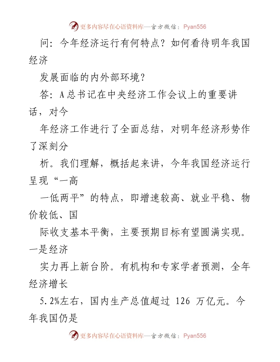 [党课讲稿] 经济工作会议 - 解读2023年中央经济工作会议精神与2024年经济展望.docx_第2页