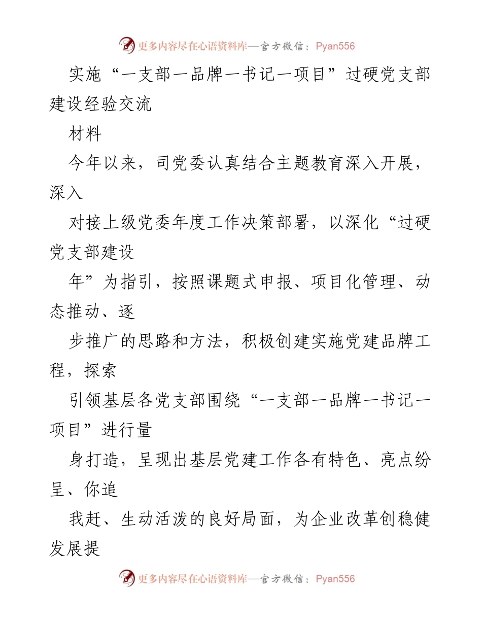 [材料] 经验交流会 - _打造特色党建品牌，助力企业高质量发展_.docx_第1页
