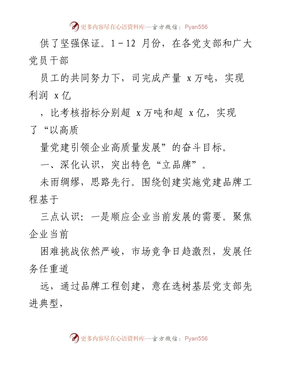[材料] 经验交流会 - _打造特色党建品牌，助力企业高质量发展_.docx_第2页