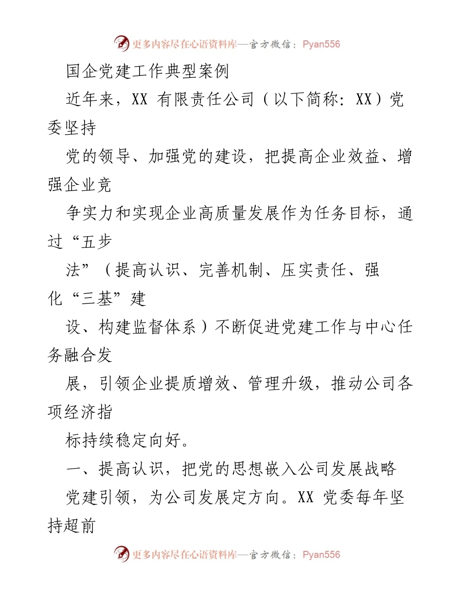 [调研报告] 国企党建工作 - 国企党建工作与中心任务融合发展的典型案例分析.docx_第1页