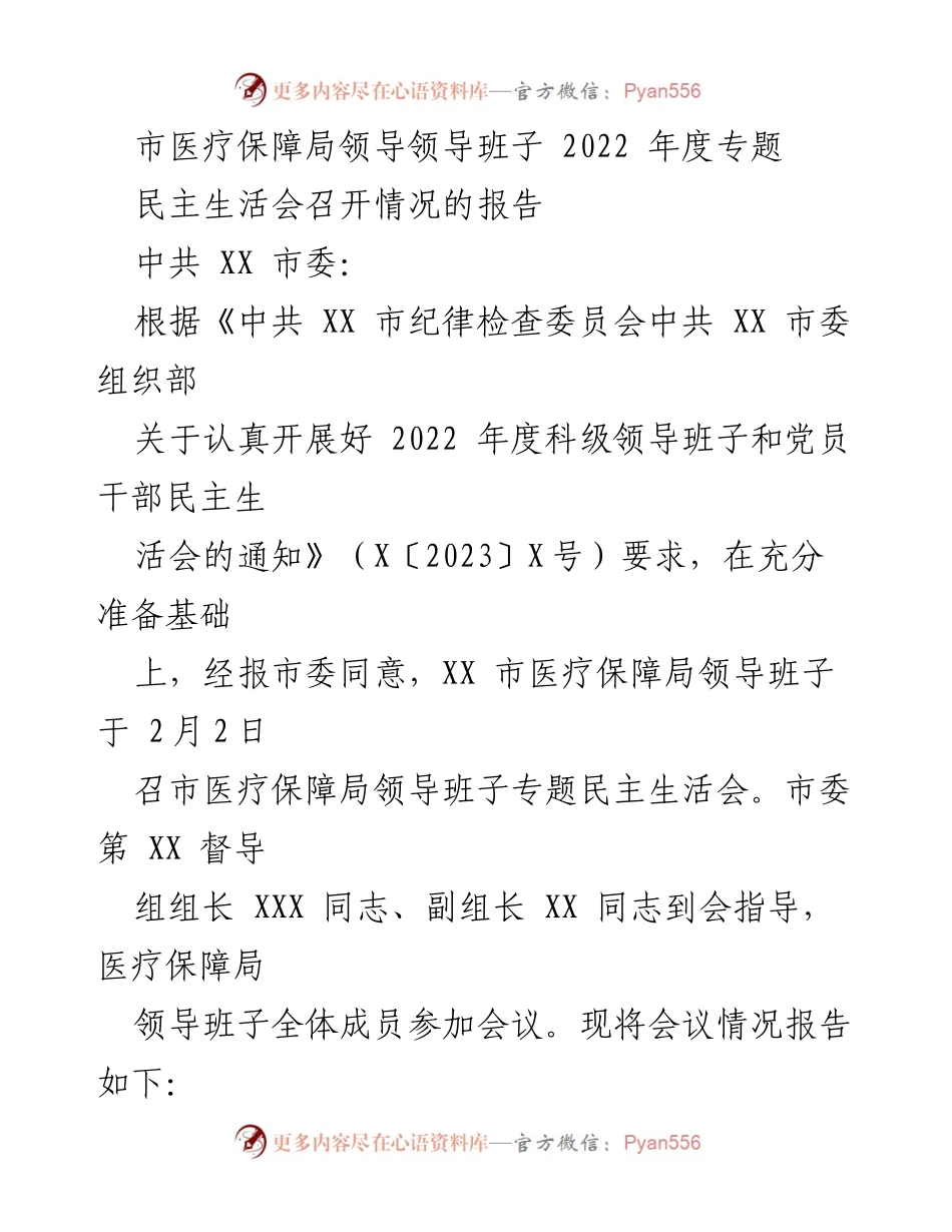 [报告] 医疗保障局 - 2022年度专题民主生活会召开情况报告.docx_第1页