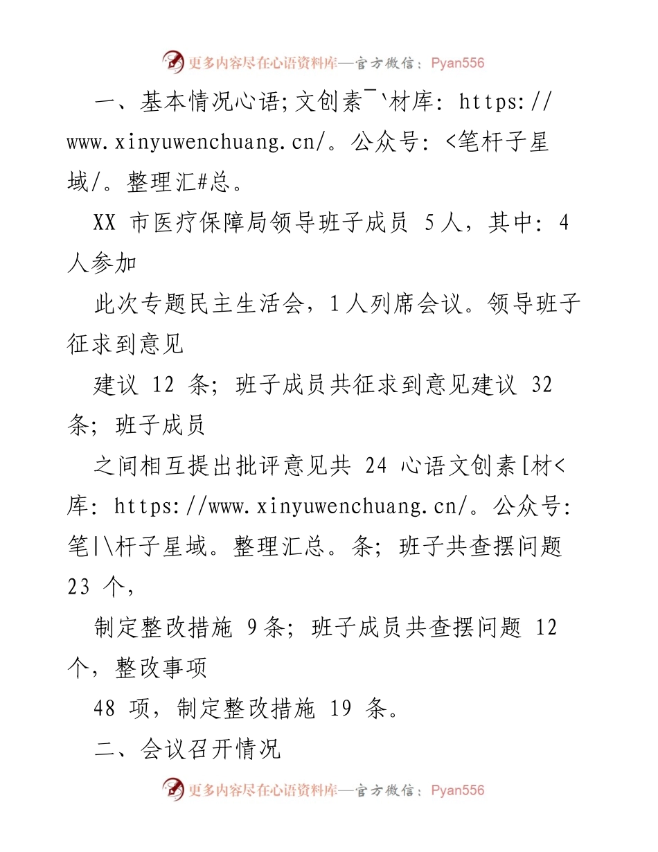 [报告] 医疗保障局 - 2022年度专题民主生活会召开情况报告.docx_第2页