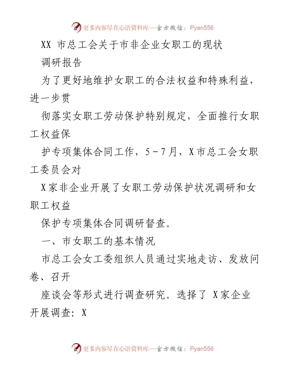 [调研报告] XX市总工会 - 非企业女职工权益保护现状调研分析.docx_第1页