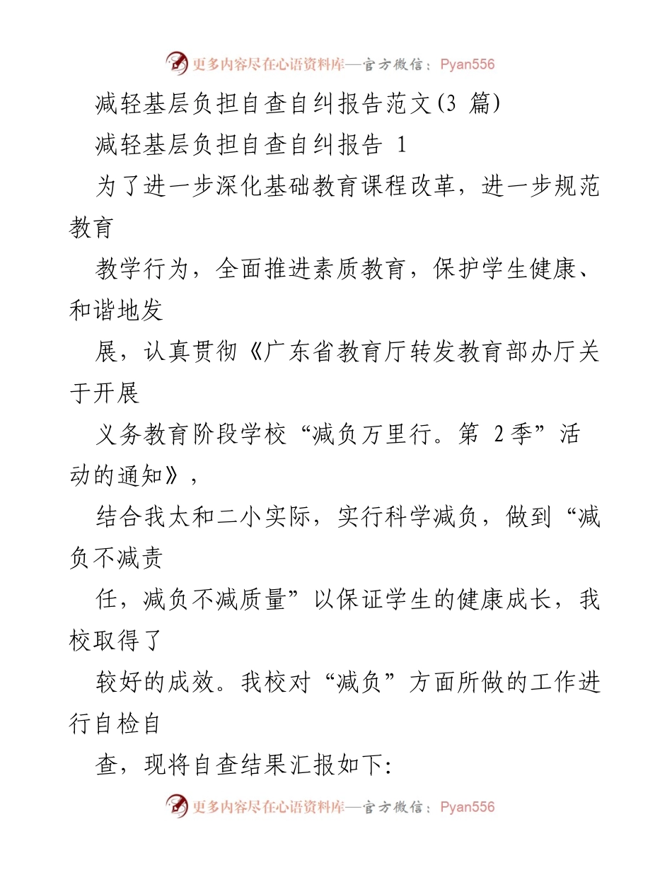 [报告] 基层教育 - 减轻基层负担自查自纠报告总结.docx_第1页