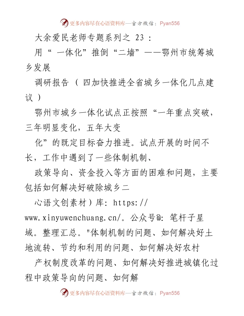 [调研报告] 鄂州市城乡发展 - 加快推进全省城乡一体化的建议与经验总结.docx_第1页
