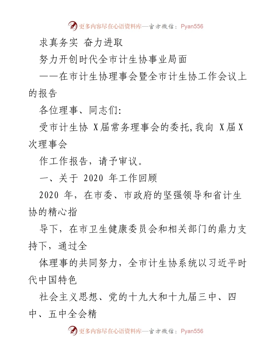 [报告] 会议 - 努力开创全市计生协事业新局面.docx_第1页