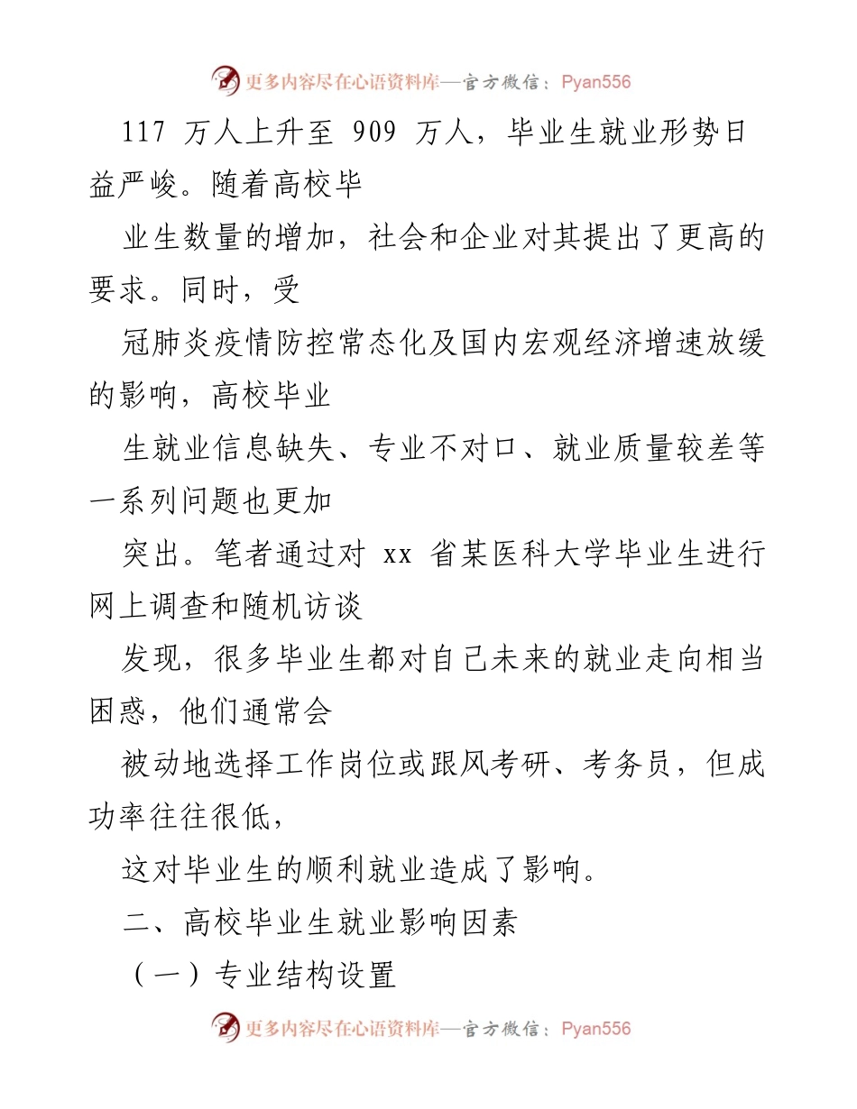 [调研报告] 高校毕业生就业 - 高校毕业生就业现状及影响因素分析.docx_第2页