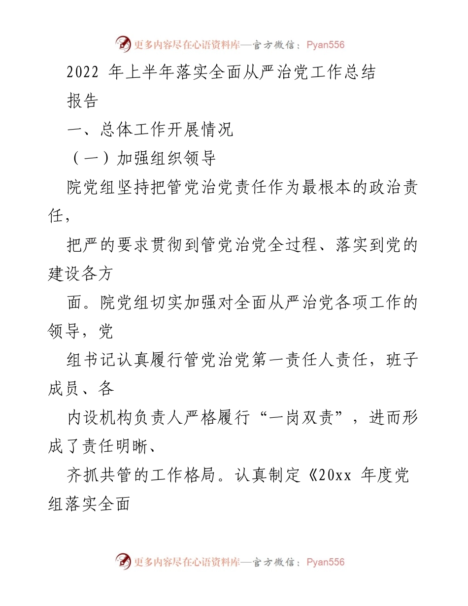[报告] 工作总结 - 2022年上半年全面从严治党工作总结.docx_第1页