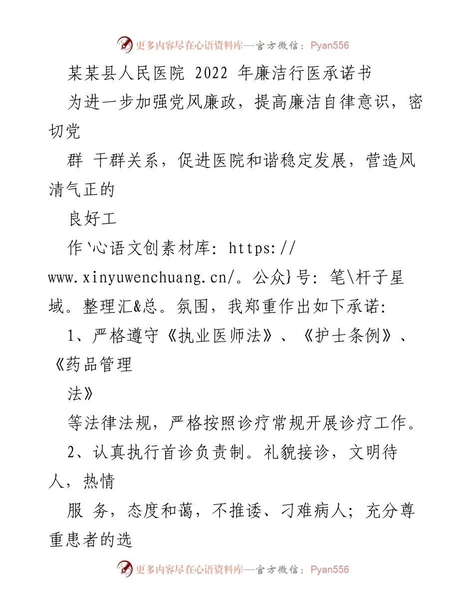 [承诺书] 医院廉洁行医活动 - 2022年廉洁行医承诺书.docx_第1页