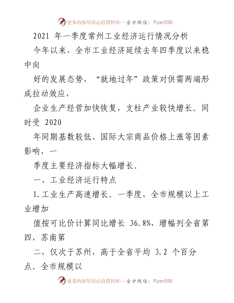[调研报告] 常州工业经济 - 2021年一季度常州工业经济运行情况分析.docx_第1页