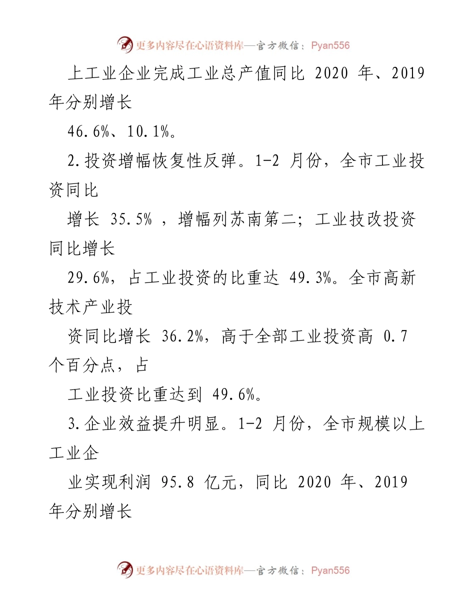 [调研报告] 常州工业经济 - 2021年一季度常州工业经济运行情况分析.docx_第2页