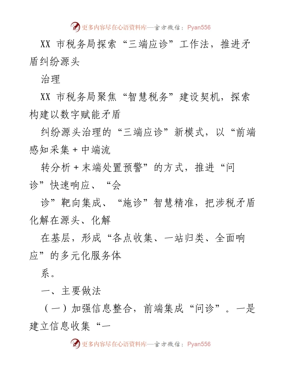 [调研报告] XX市税务局 - 探索“三端应诊”工作法推进涉税矛盾纠纷源头治理.docx_第1页