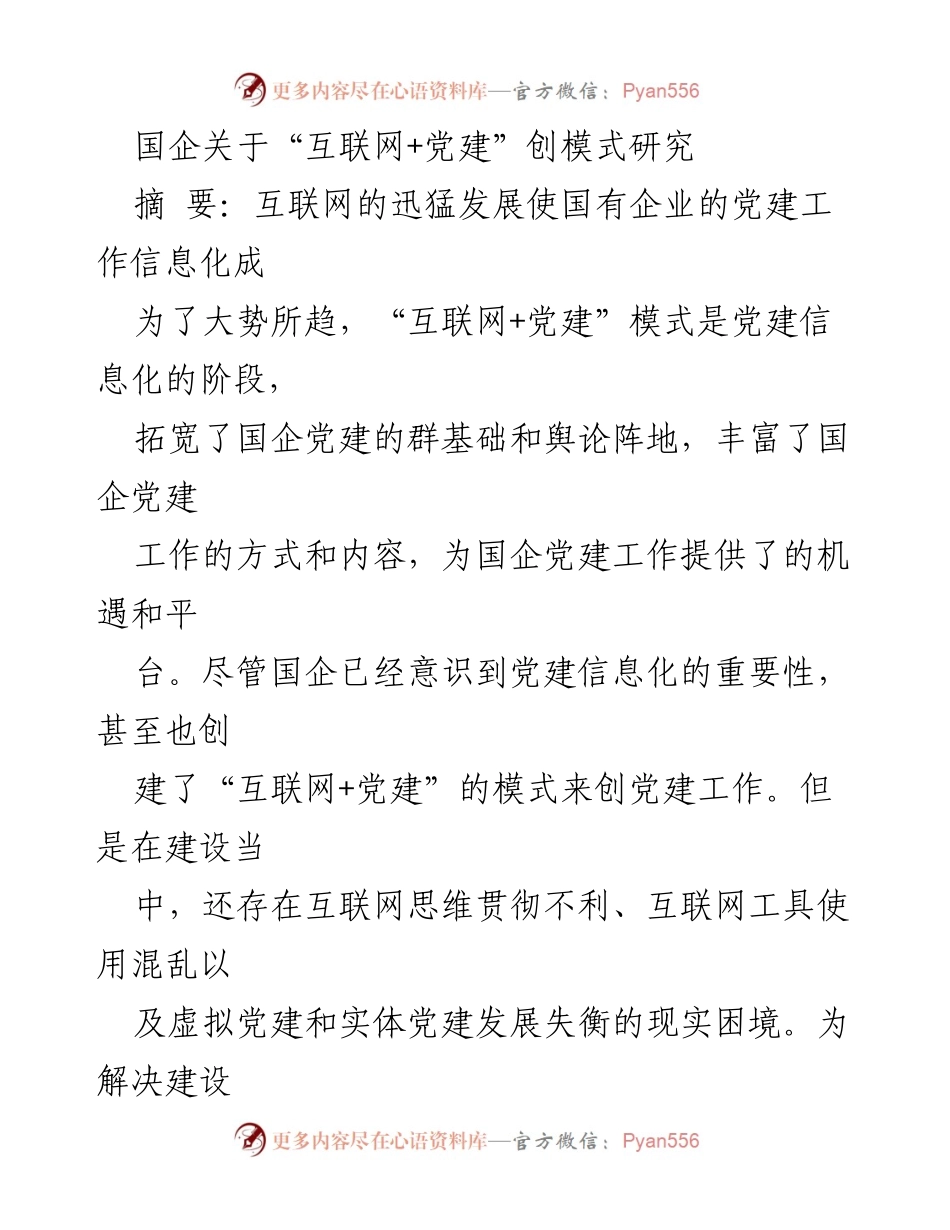 [调研报告] 国企党建工作 - “互联网+党建”模式的创新研究与实践探讨.docx_第1页