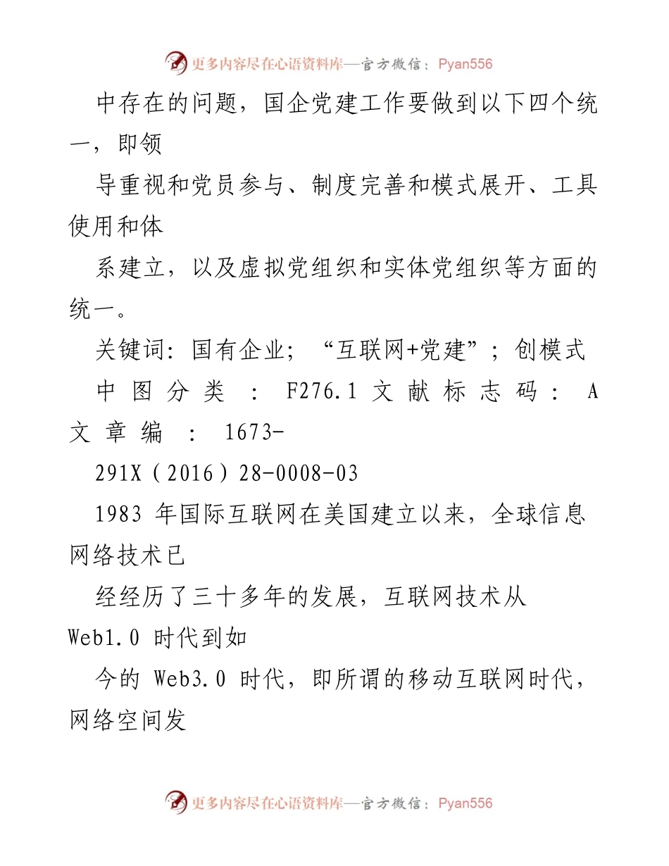 [调研报告] 国企党建工作 - “互联网+党建”模式的创新研究与实践探讨.docx_第2页