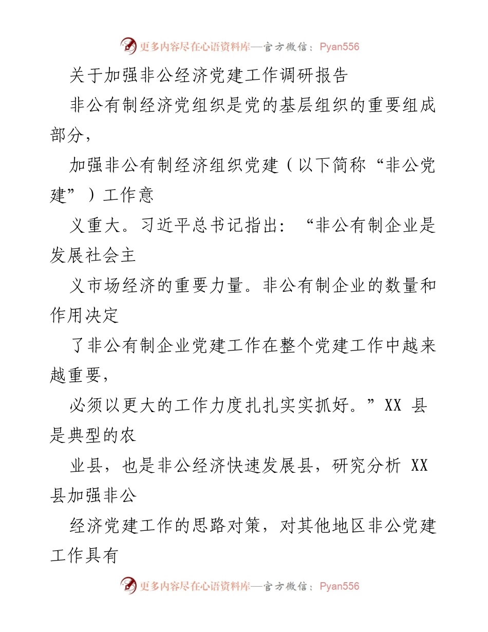 [调研报告] 非公经济党建工作 - 加强非公经济党建工作的思路与对策分析.docx_第1页
