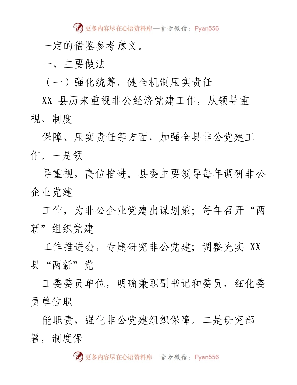 [调研报告] 非公经济党建工作 - 加强非公经济党建工作的思路与对策分析.docx_第2页