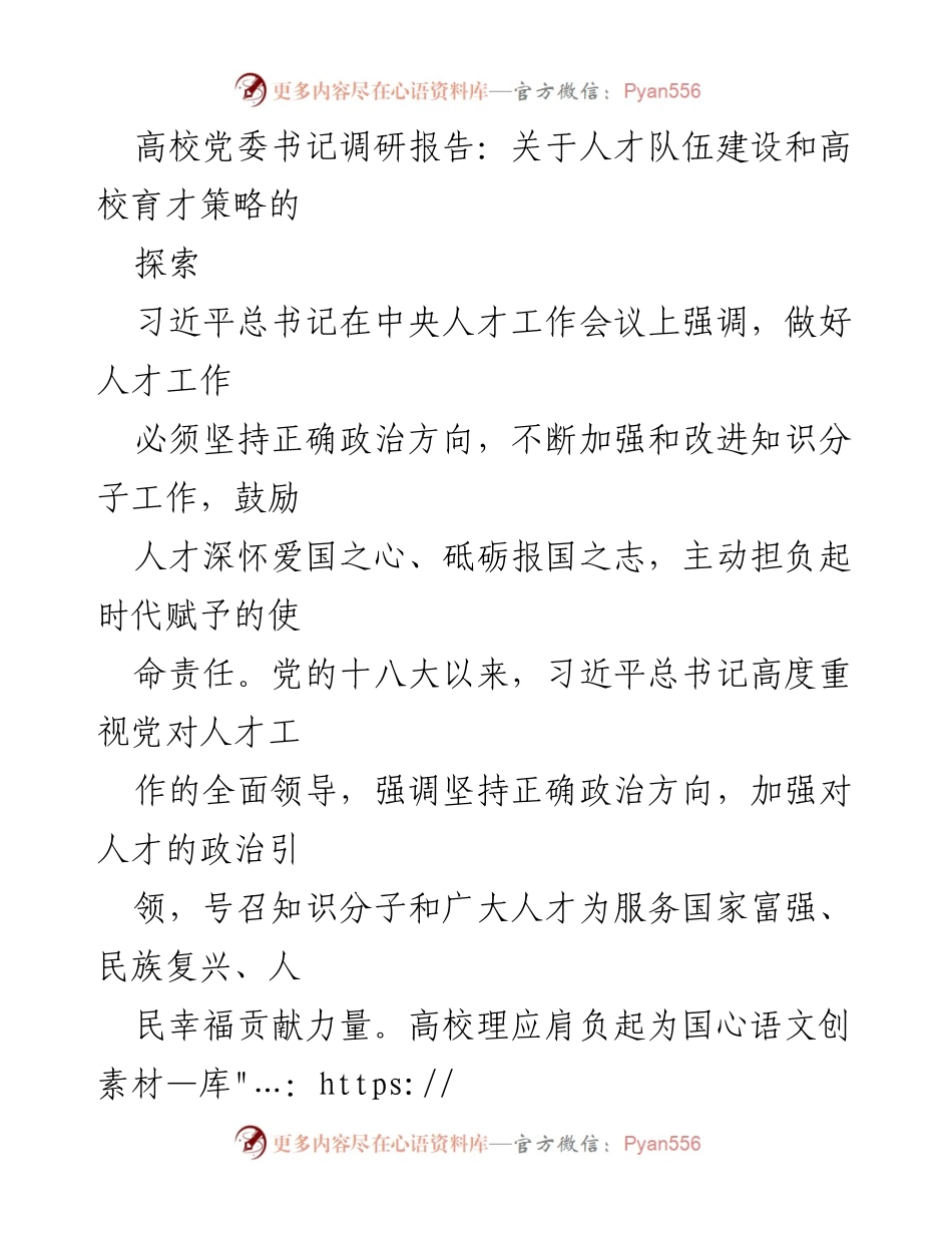 [调研报告] 高校人才队伍建设 - 高校育才策略与人才强国战略探索.docx_第1页
