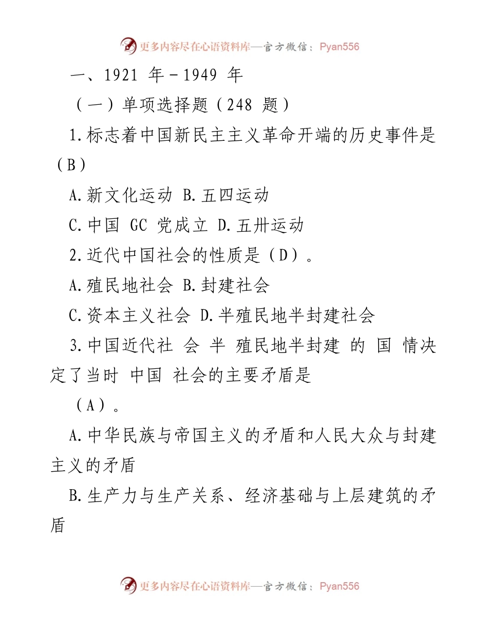 [测验题] 教育场合 - 近代中国历史单项选择题测试.docx_第1页