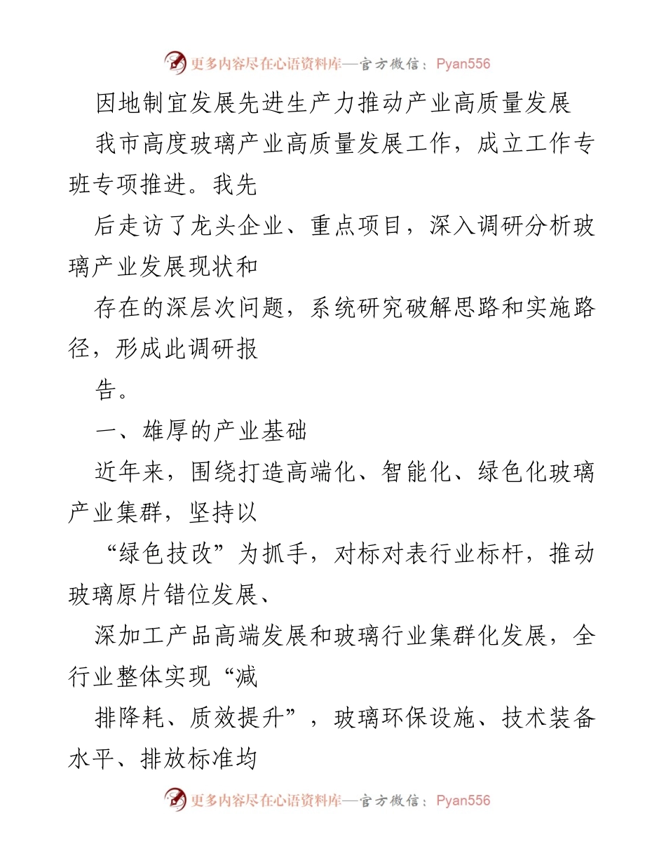 [调研报告] 产业发展 - 玻璃产业高质量发展的现状与挑战分析.docx_第1页