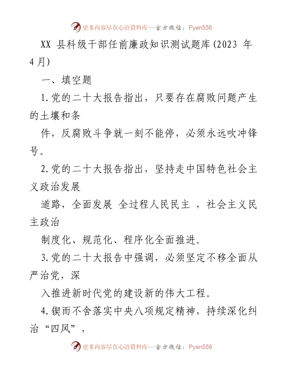 [测试题] 任前培训 - XX县科级干部任前廉政知识测试题库(2023年4月).docx_第1页