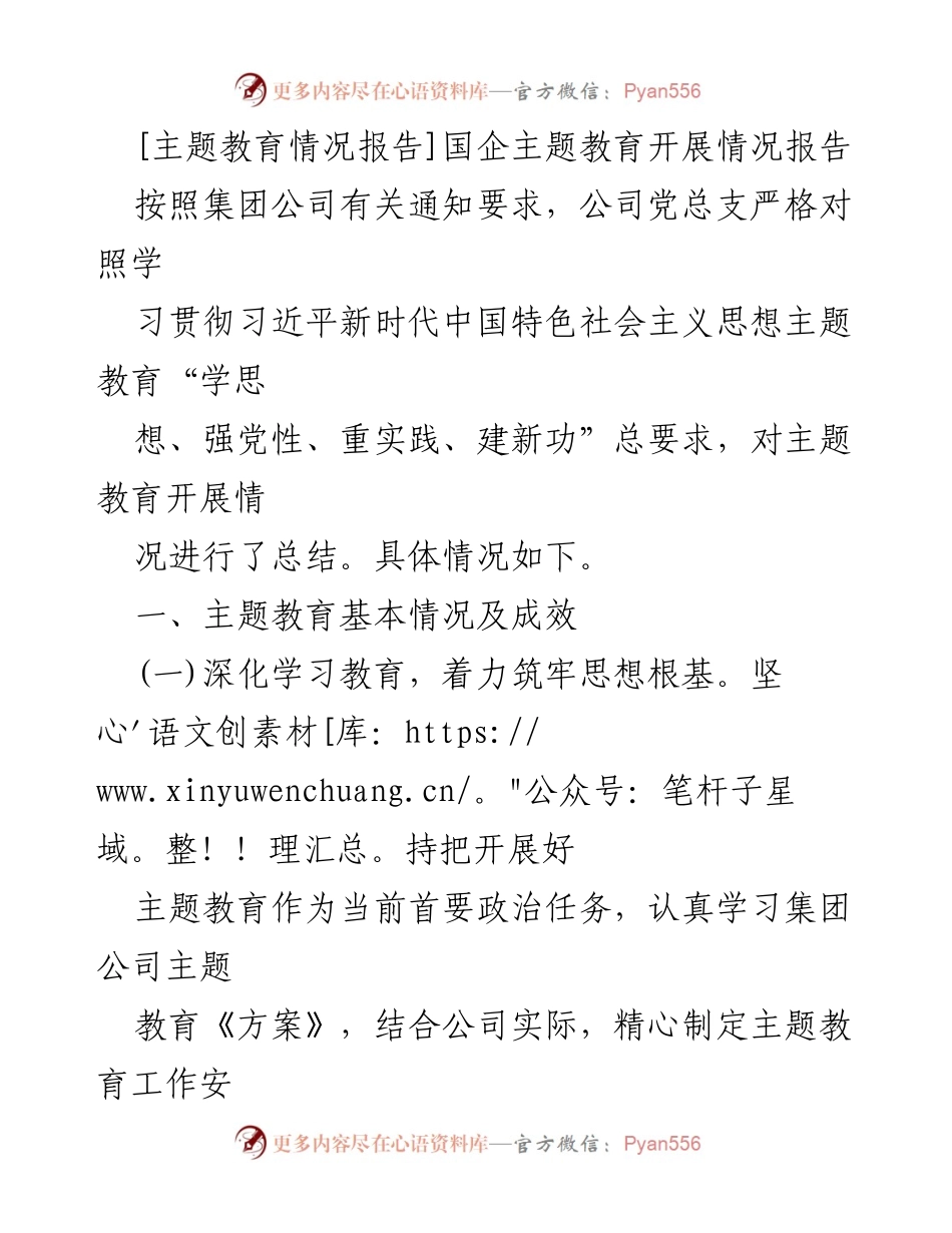 [报告] 国企主题教育 - 国企主题教育开展情况总结报告.docx_第1页