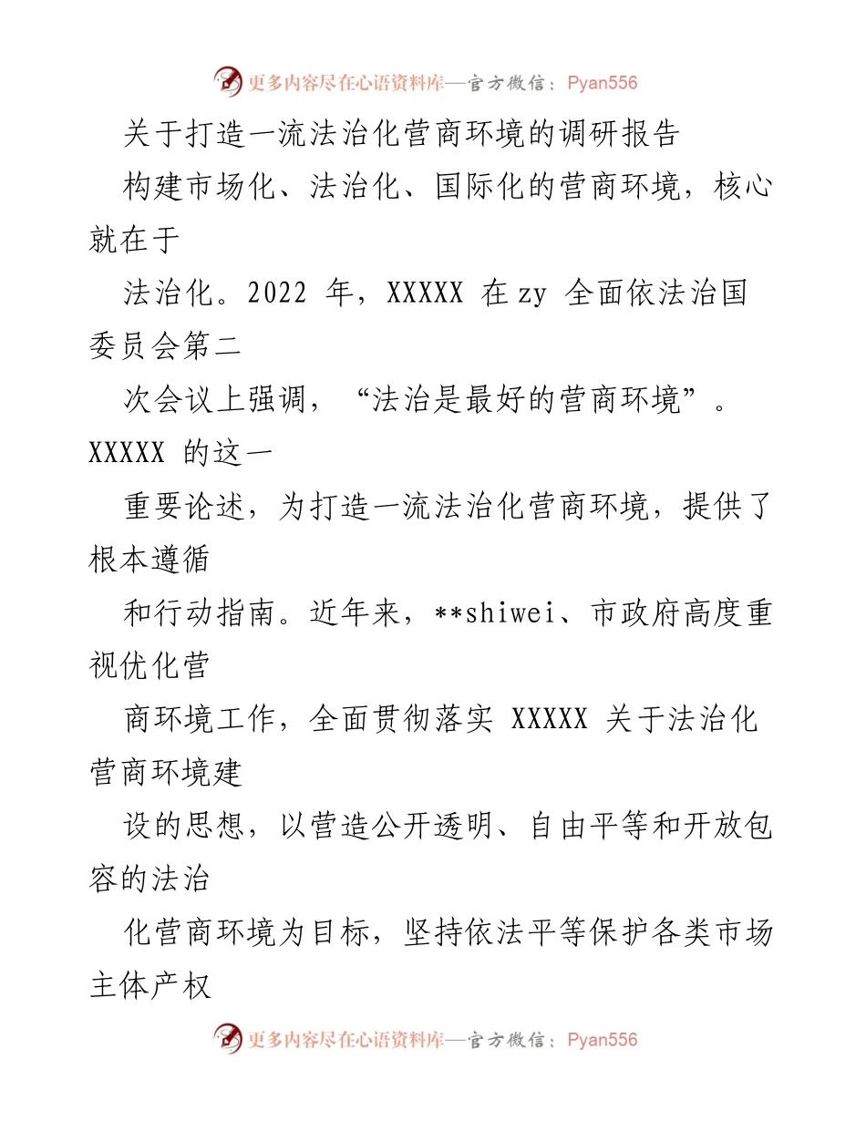 [调研报告] 法治化营商环境建设 - 打造一流法治化营商环境的重要性与路径.docx_第1页
