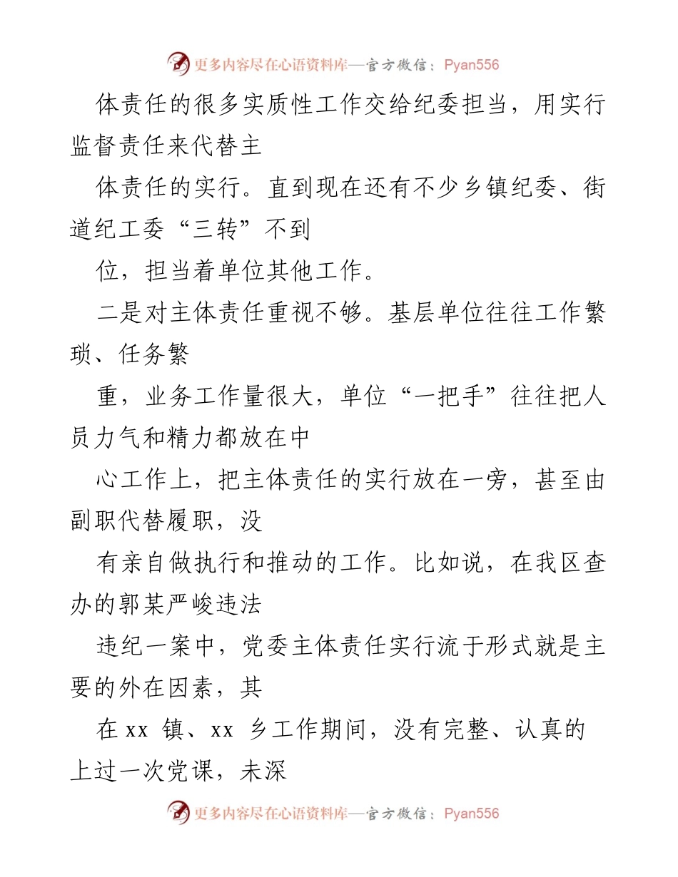 [调研报告] 党风廉政建设 - 全面从严治党主体责任传导不足的原因及对策分析.docx_第2页