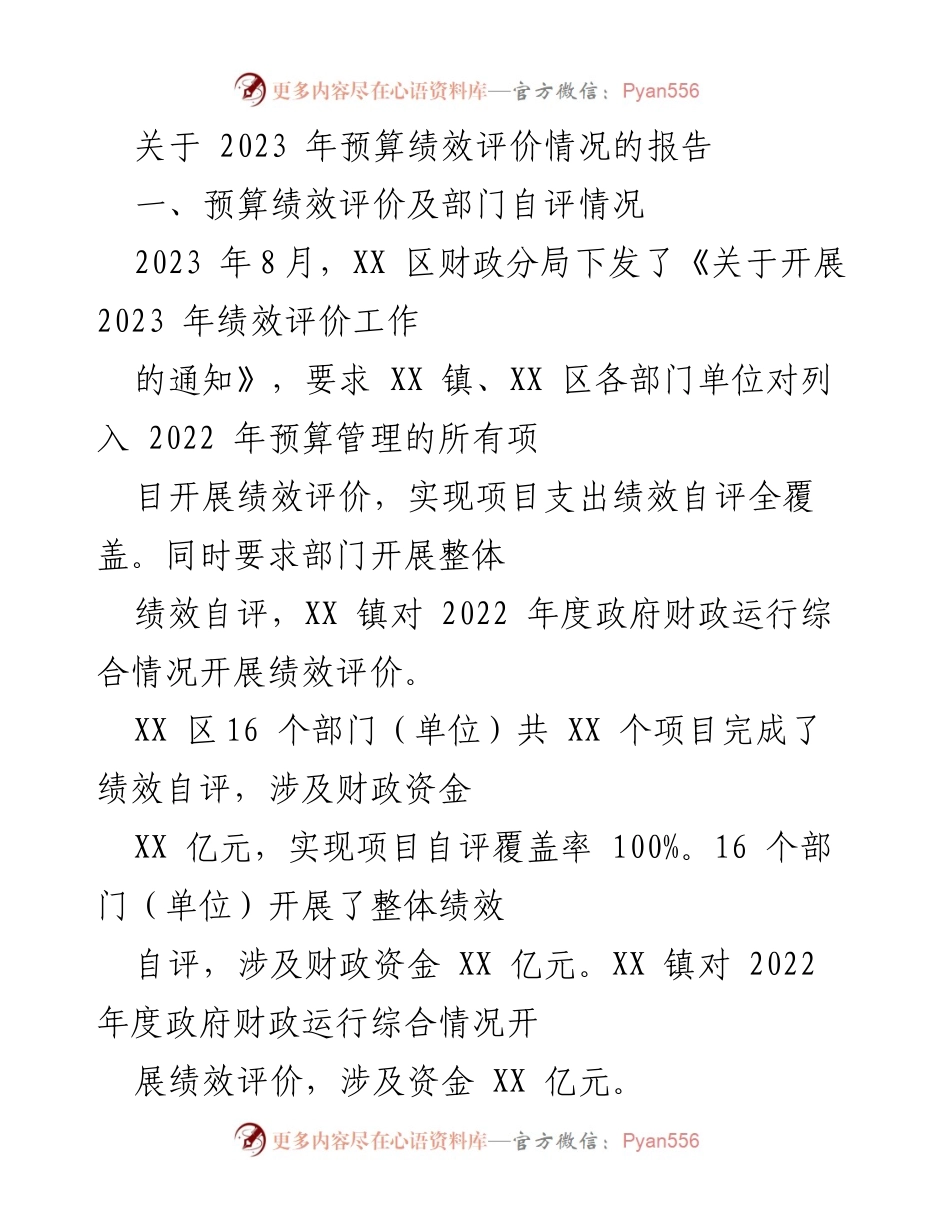[调研报告] 2023年预算绩效评价 - 2023年预算绩效评价情况报告.docx_第1页