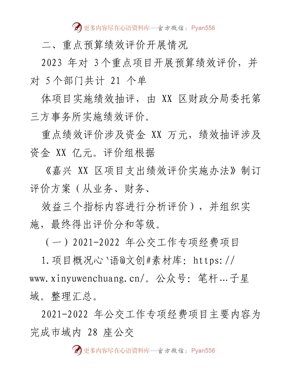 [调研报告] 2023年预算绩效评价 - 2023年预算绩效评价情况报告.docx_第2页