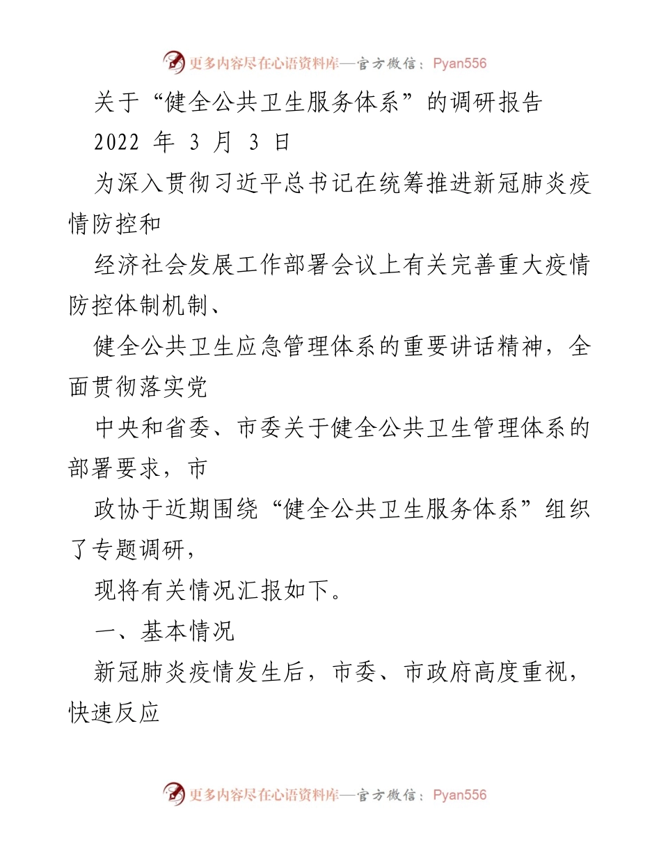 [调研报告] 公共卫生服务体系 - 健全公共卫生服务体系的调研与建议.docx_第1页