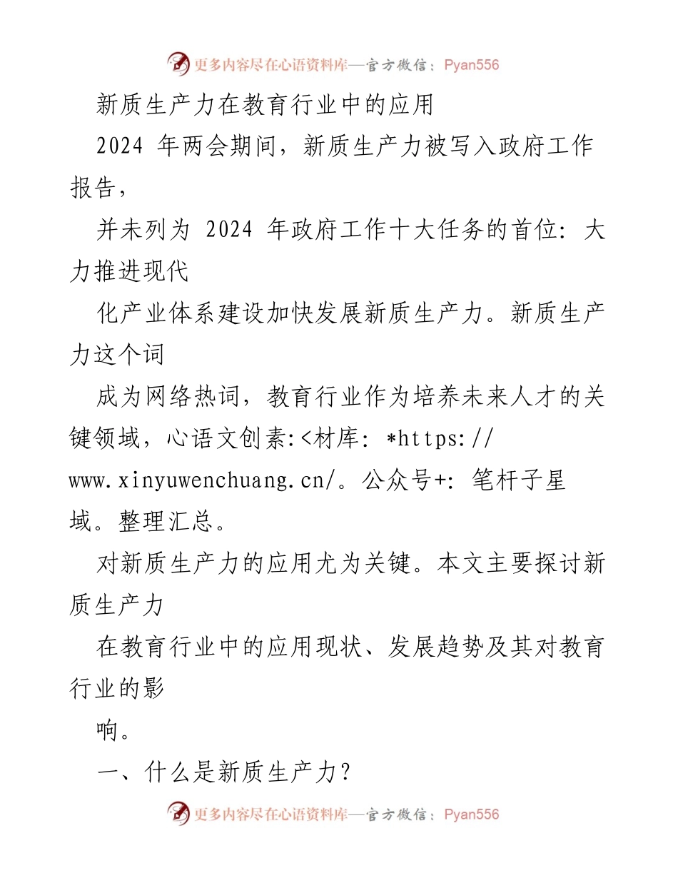 [调研报告] 2024年两会 - 新质生产力在教育行业的应用现状与影响分析.docx_第1页