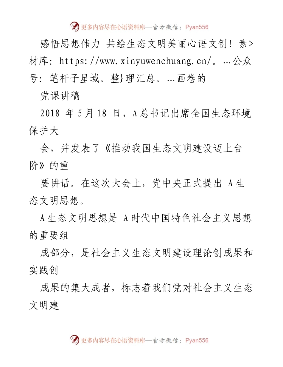 [党课讲稿] 全国生态环境保护大会 - 推动生态文明建设的思想伟力.docx_第1页