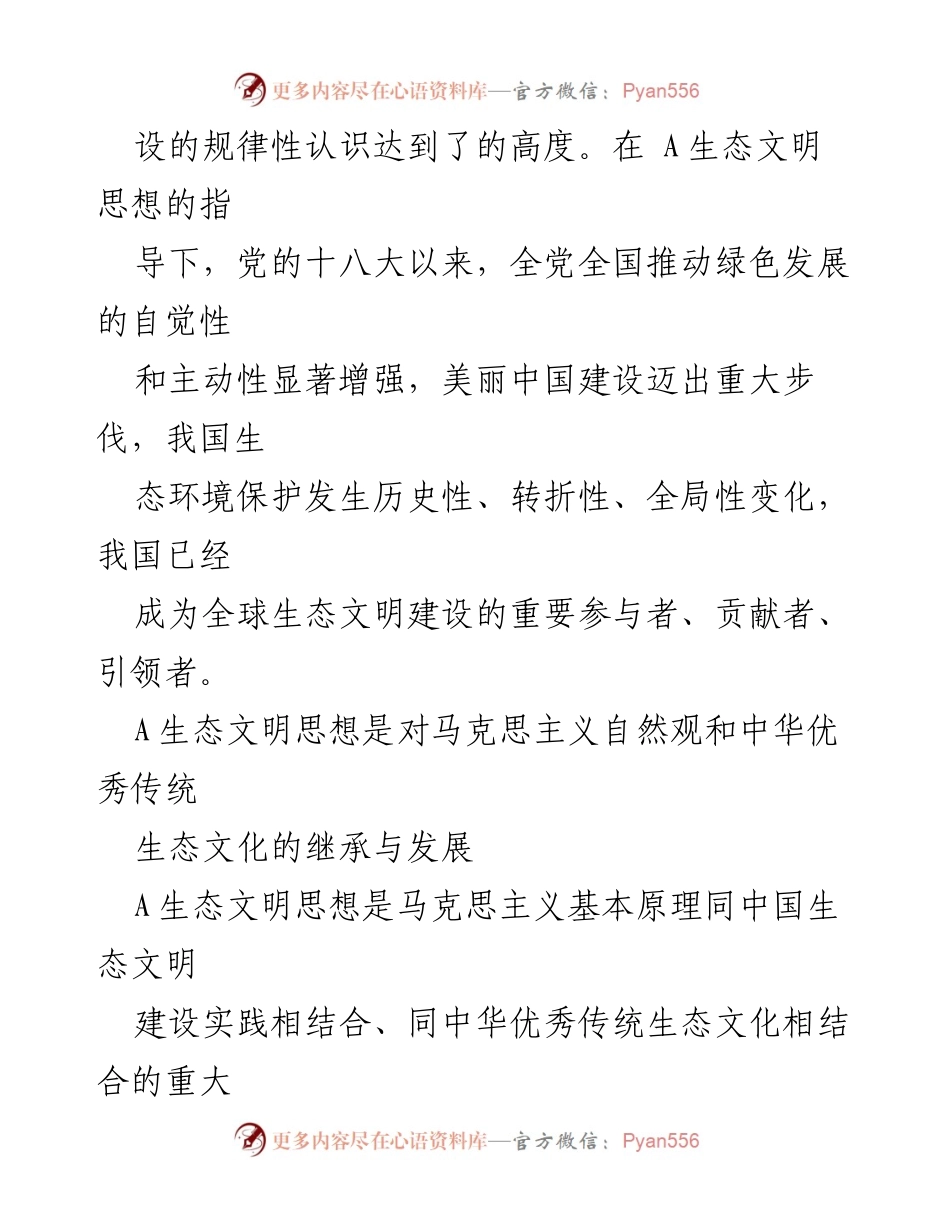 [党课讲稿] 全国生态环境保护大会 - 推动生态文明建设的思想伟力.docx_第2页