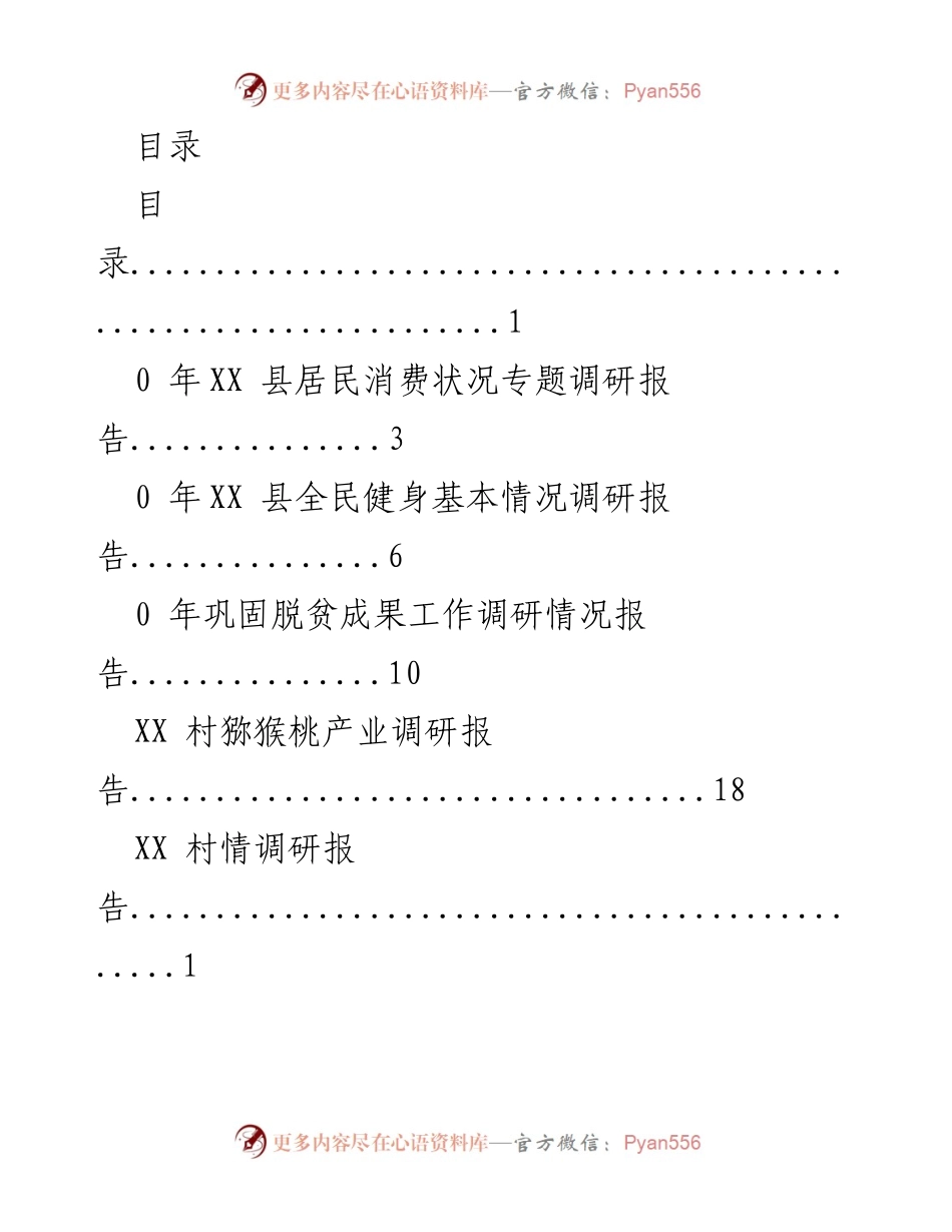 [调研报告] XX 县居民消费及产业发展状况综合调研报告.docx_第1页