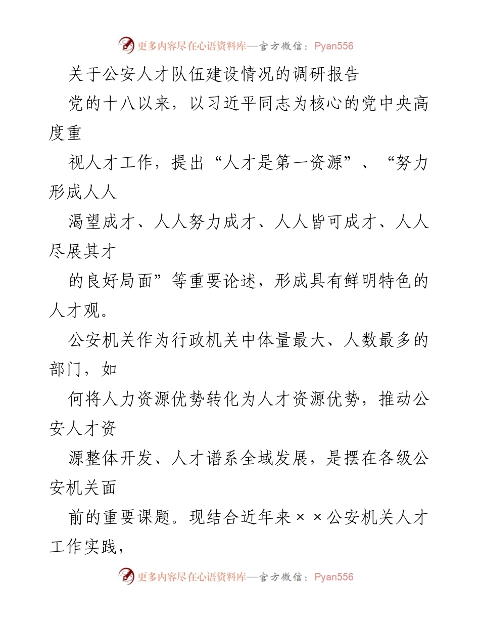 [调研报告] 公安人才队伍建设 - 公安人才建设现状与发展建议.docx_第1页