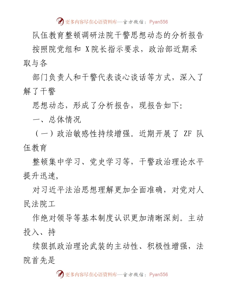 [调研报告] 法院 - 干警思想动态分析与教育整顿成效评估.docx_第1页