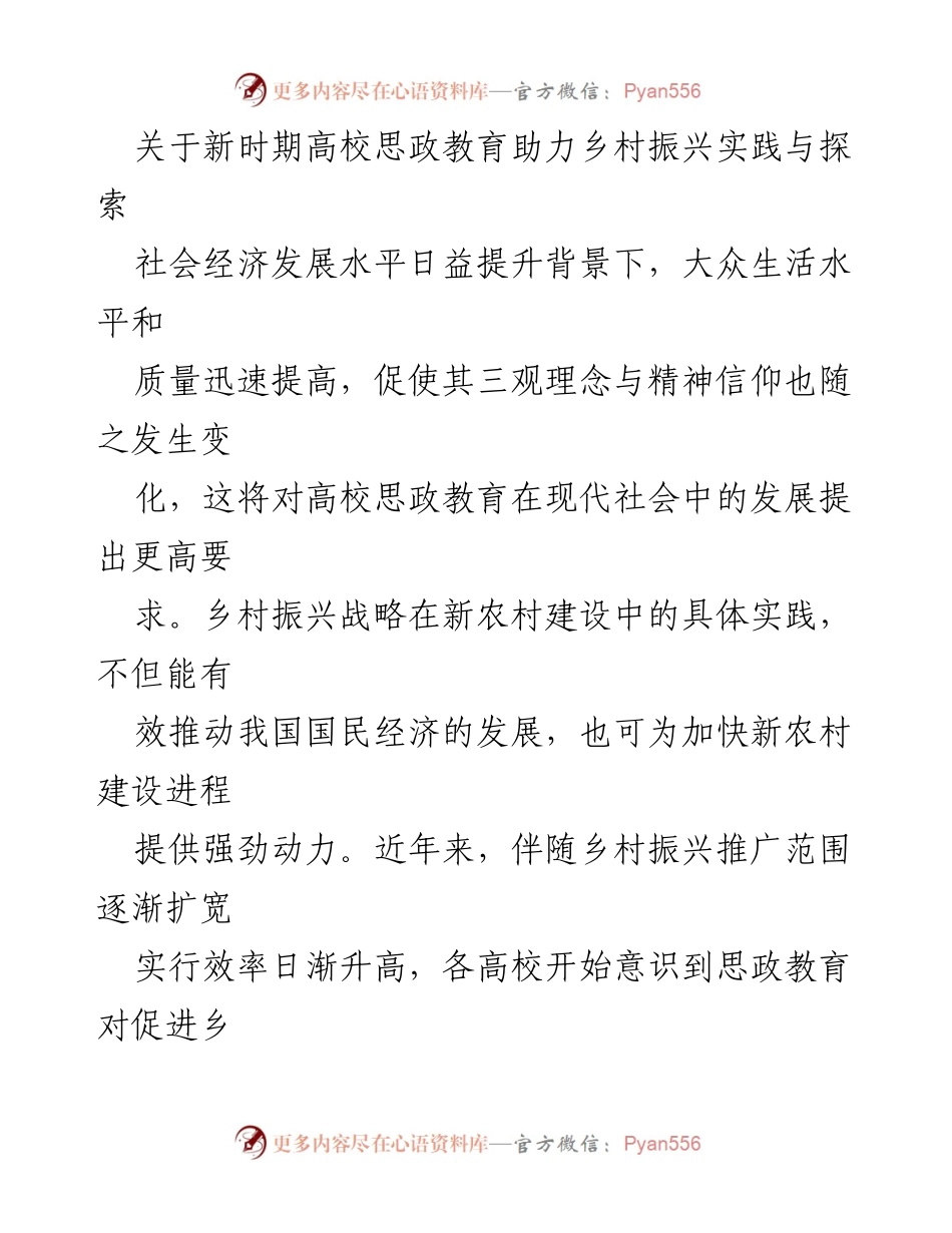 [调研报告] 高校思政教育与乡村振兴 - 高校思政教育助力乡村振兴的实践与探索.docx_第1页