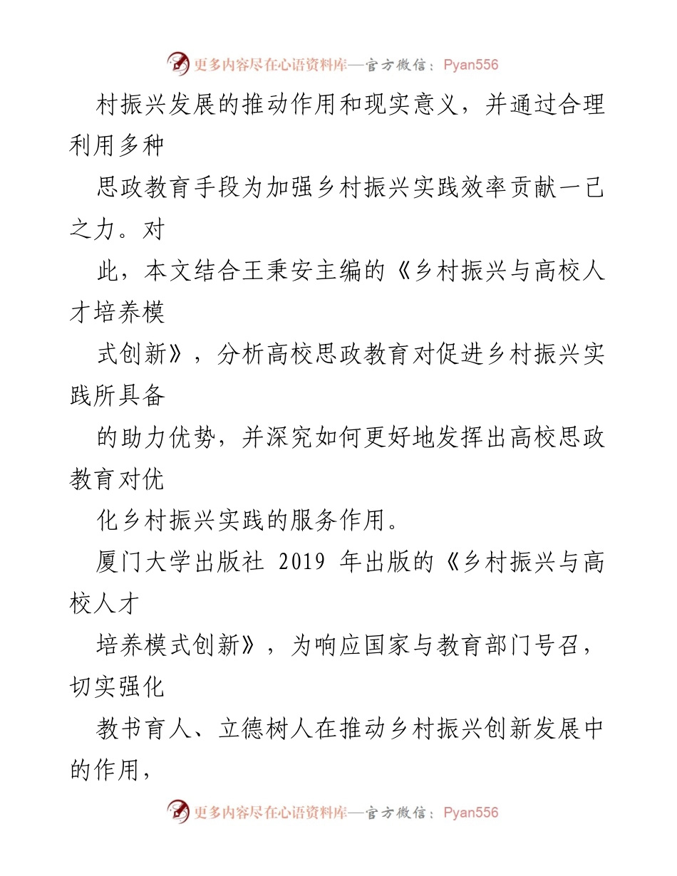 [调研报告] 高校思政教育与乡村振兴 - 高校思政教育助力乡村振兴的实践与探索.docx_第2页