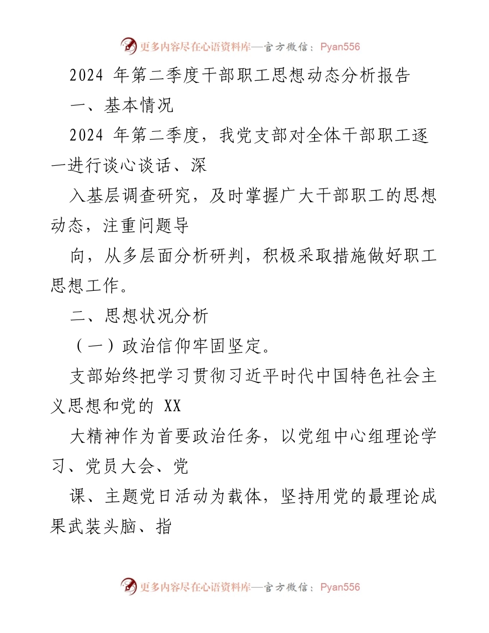 [调研报告] 干部职工思想动态分析 - 2024年第二季度干部职工思想状况综合分析报告.docx_第1页