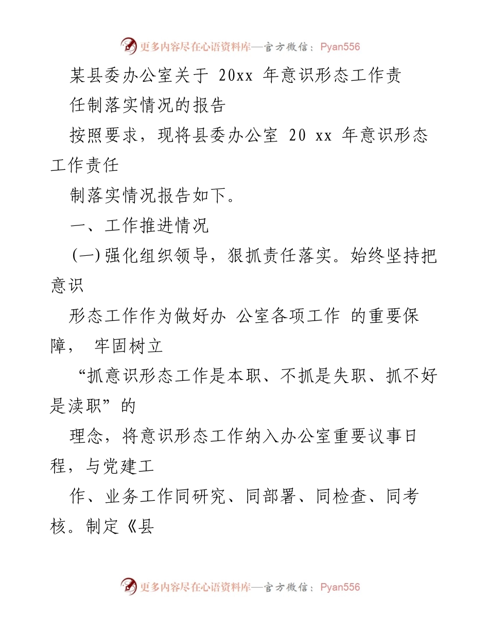 [报告] 县委办公室 - 20xx年意识形态工作责任制落实情况报告.docx_第1页