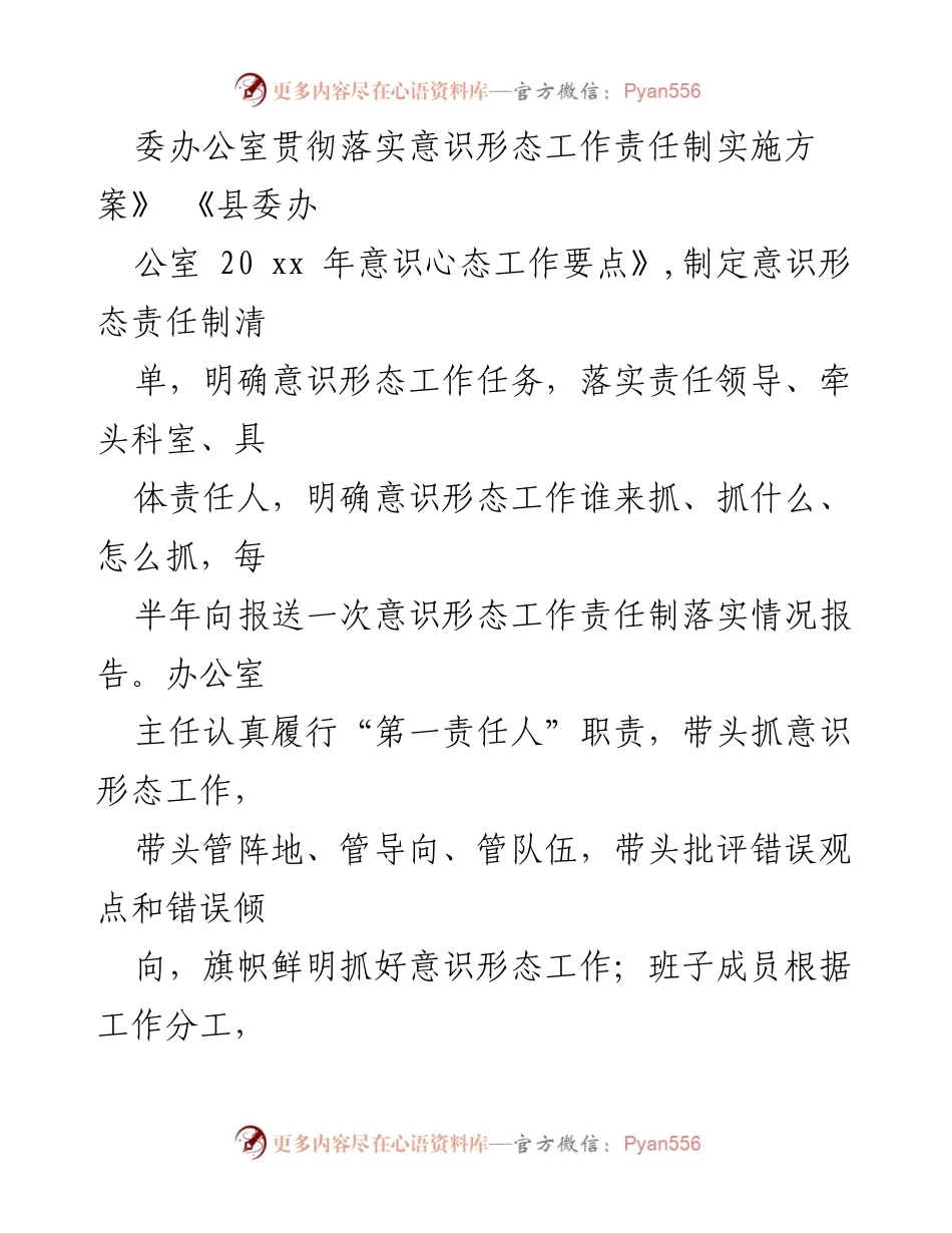[报告] 县委办公室 - 20xx年意识形态工作责任制落实情况报告.docx_第2页