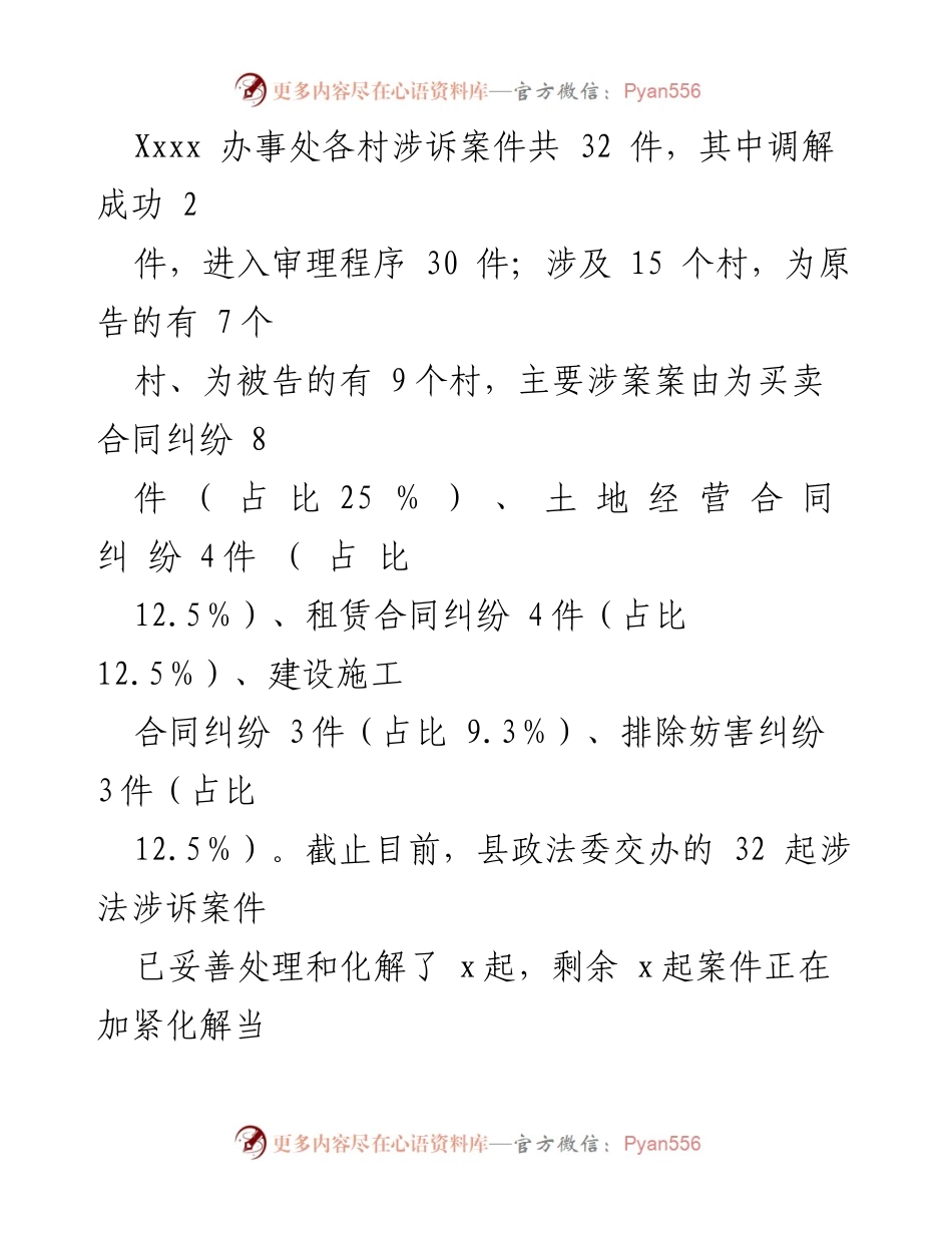 [调研报告] 村委会涉法涉诉案件 - XX街道村委会涉法涉诉案件调研报告.docx_第2页