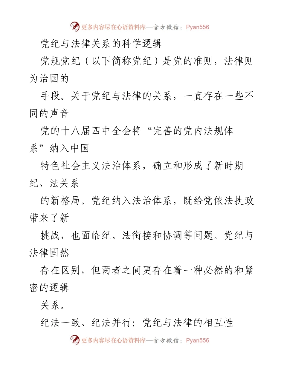 [调研报告] 党内法规与法治体系 - 党纪与法律关系的科学逻辑分析.docx_第1页