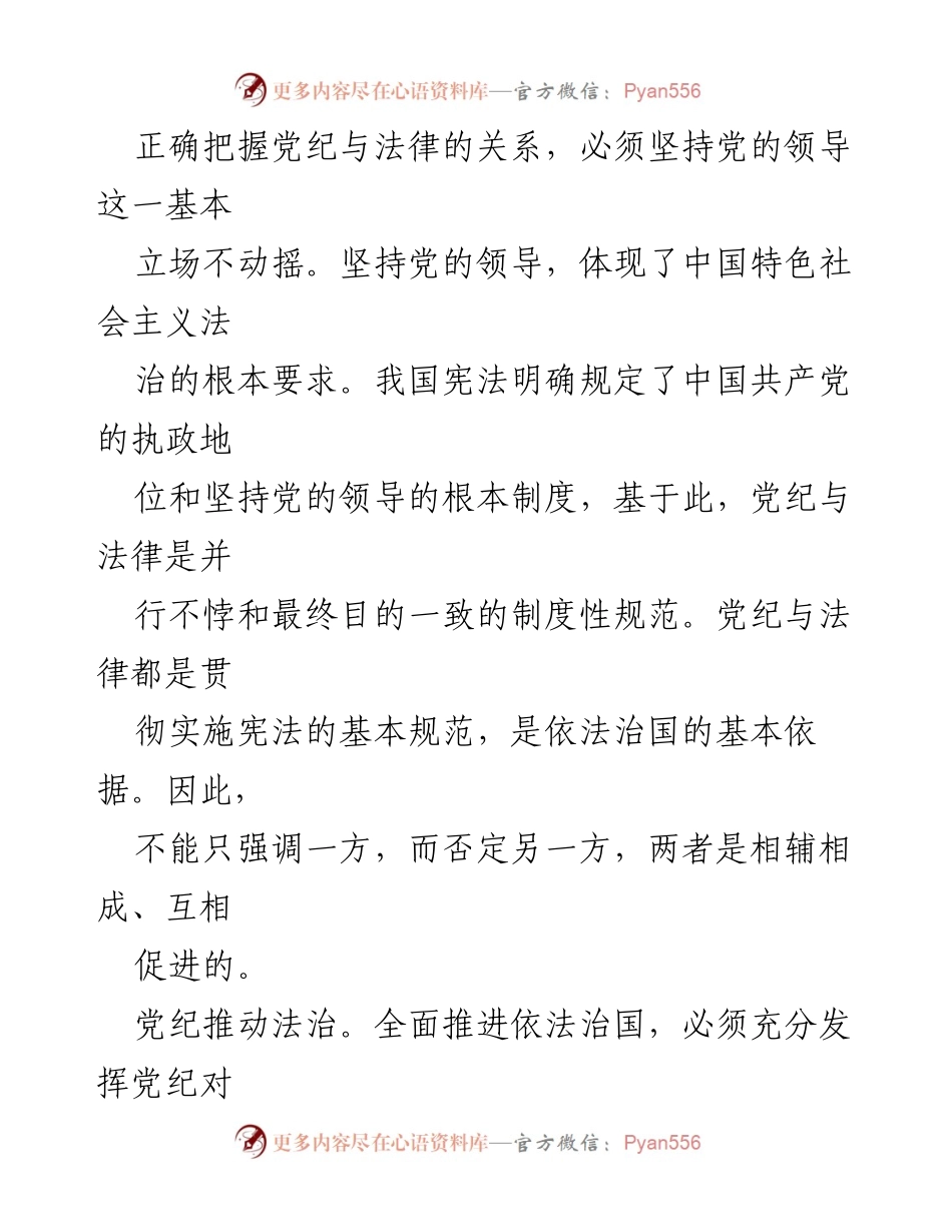 [调研报告] 党内法规与法治体系 - 党纪与法律关系的科学逻辑分析.docx_第2页