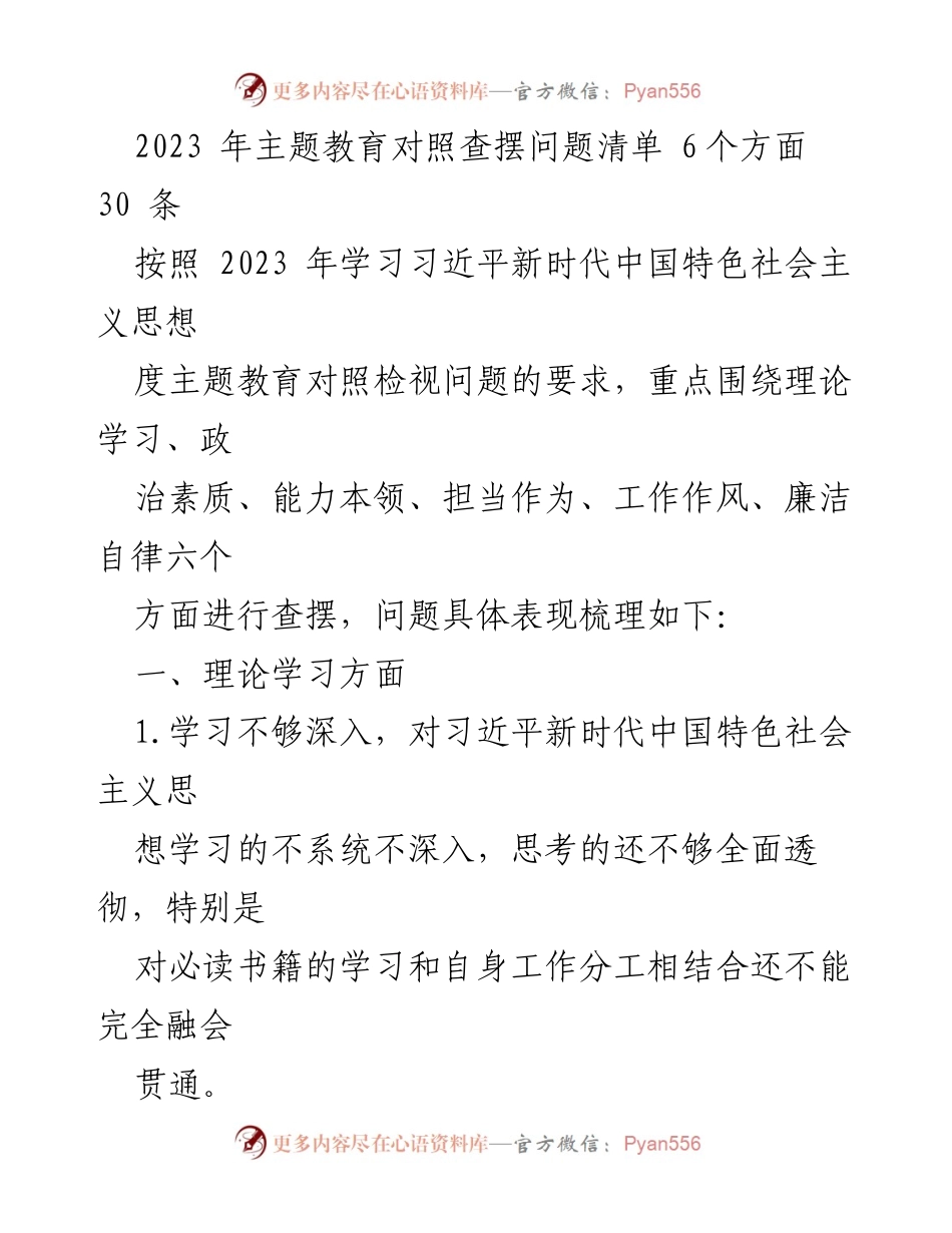 [调研报告] 2023年主题教育 - 2023年主题教育对照查摆问题清单分析.docx_第1页