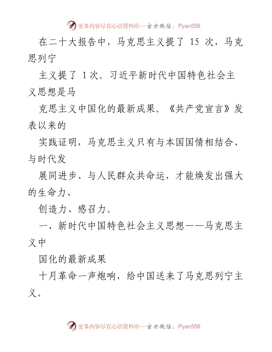 [调研报告] 党的理论研究 - 新时代中国特色社会主义思想的马克思主义中国化进程.docx_第1页