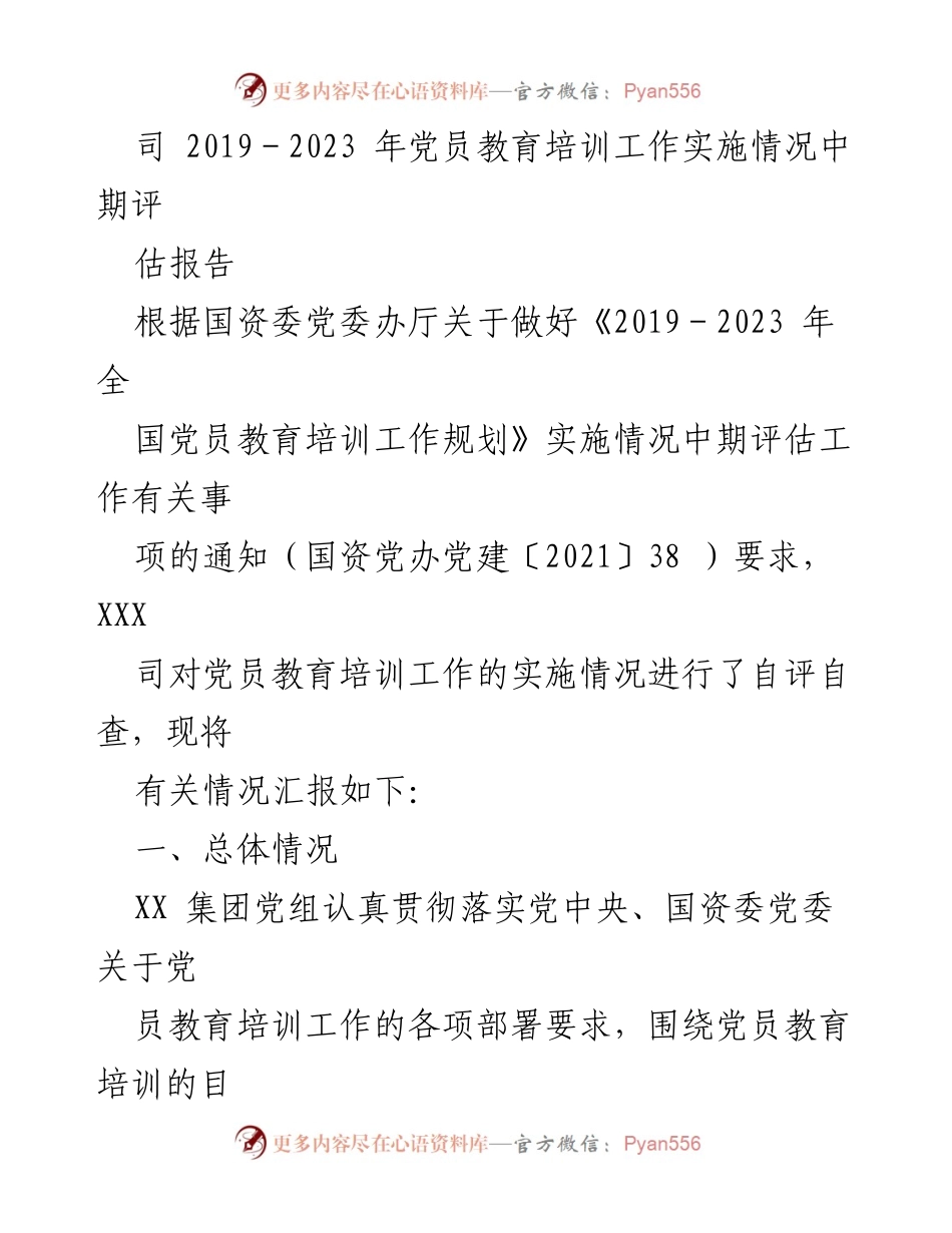 [调研报告] 党员教育培训 - 2019-2023年党员教育培训工作实施情况中期评估报告_1.docx_第1页